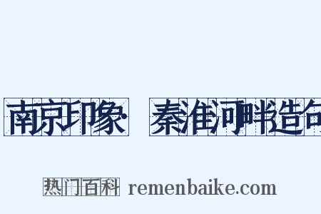 南京印象·秦淮河畔造句是什么意思的图片